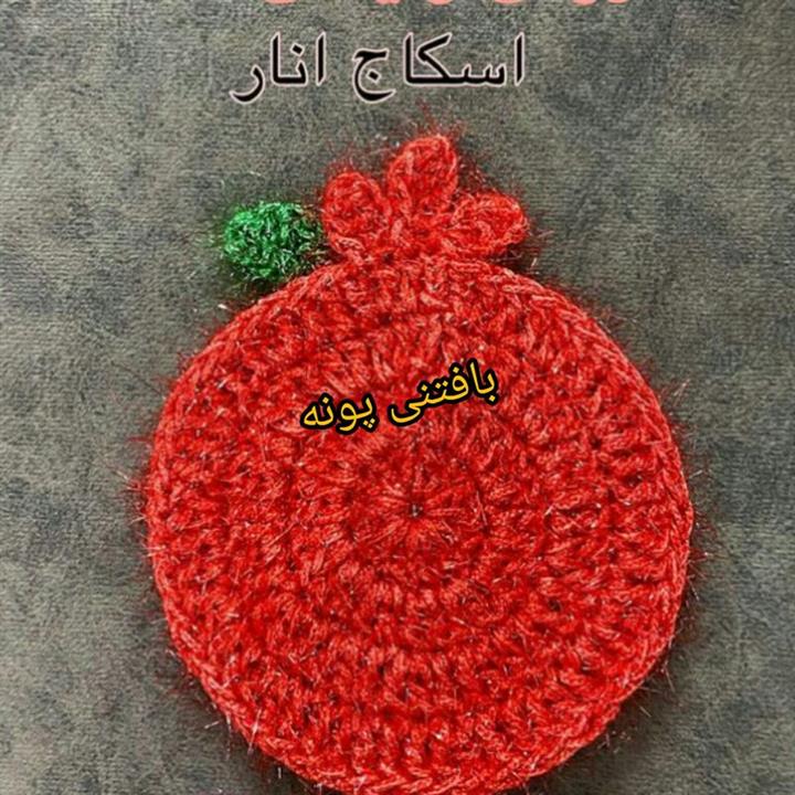 اسکاج انار سوزنی درغرفه بافتنی پونه